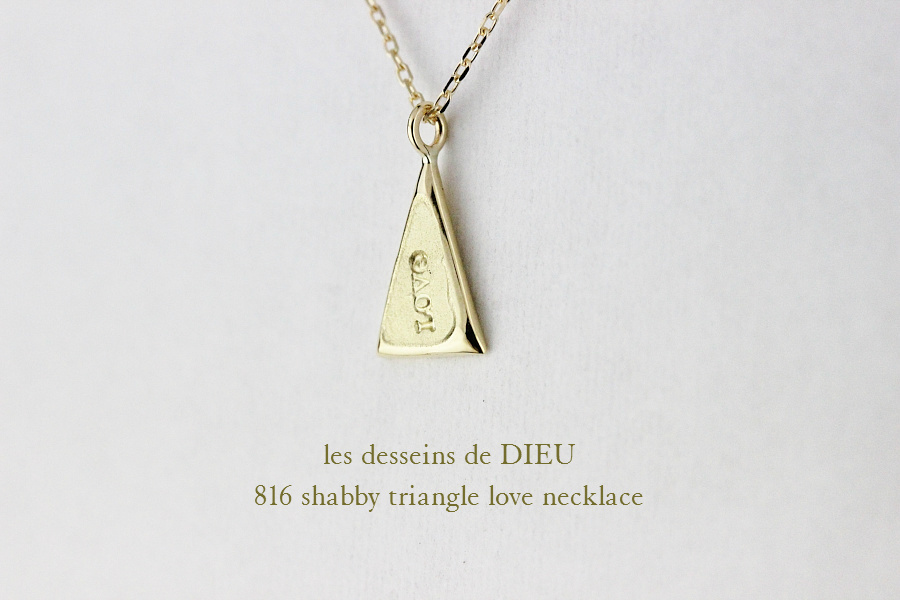 レデッサンドゥデュー 816 シャビー トライアングル ラヴ ネックレス 18金,les desseins de DIEU Shabby Triangle Love Necklace K18