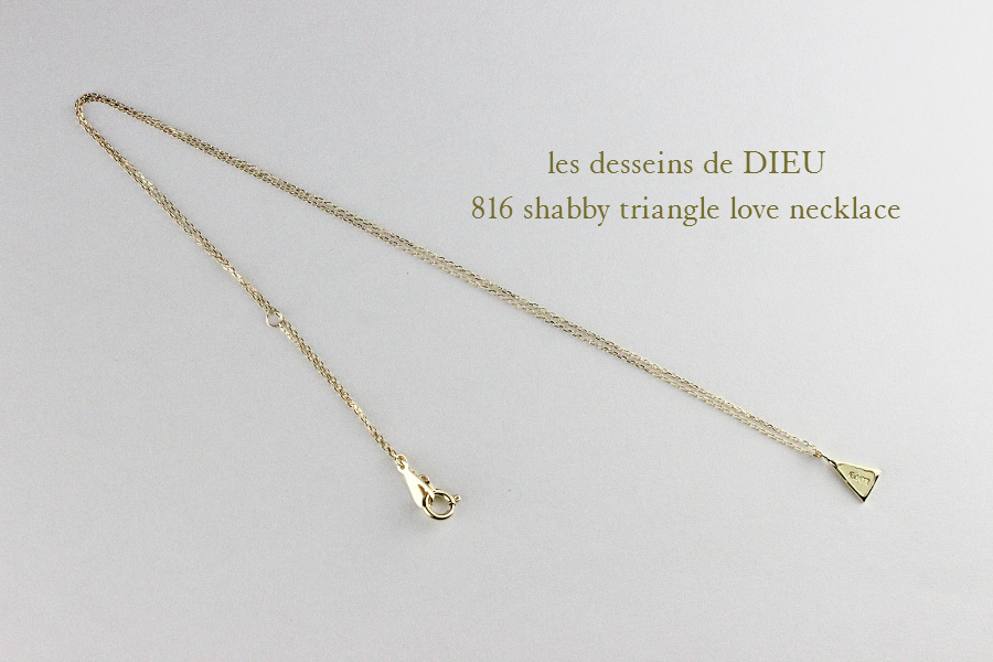 レデッサンドゥデュー 816 シャビー トライアングル ラヴ ネックレス 18金,les desseins de DIEU Shabby Triangle Love Necklace K18