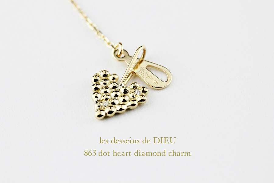 レデッサンドゥデュー 863 ドット ハート ダイヤモンド チャーム 18金,les desseins de DIEU Dot Heart Diamond Charm K18