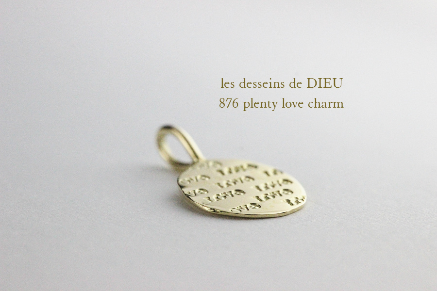 レデッサンドゥデュー 876 プレンティー ラヴ チャーム ペンダントトップ 18金,les desseins de DIEU Plenty Love Charm K18