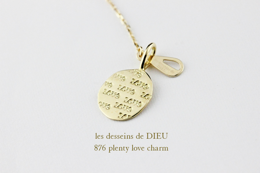 レデッサンドゥデュー 876 プレンティー ラヴ チャーム ペンダントトップ 18金,les desseins de DIEU Plenty Love Charm K18