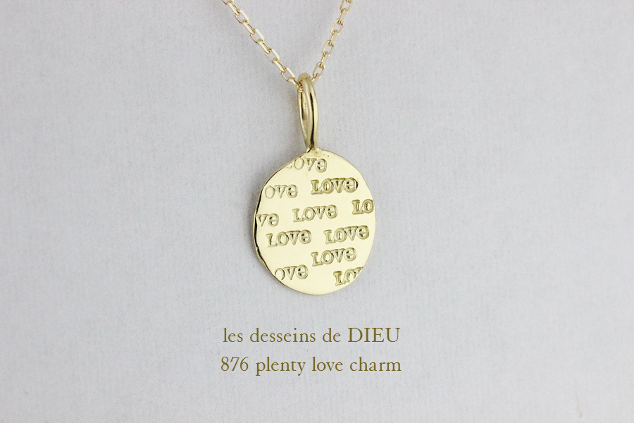 レデッサンドゥデュー 876 プレンティー ラヴ チャーム ペンダントトップ 18金,les desseins de DIEU Plenty Love Charm K18