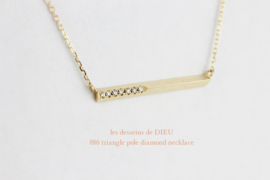 les desseins de DIEU 886 Triangle Pole Diamond Necklace,華奢 三角柱 ダイヤモンド ネックレス レデッサンドゥデュー K18