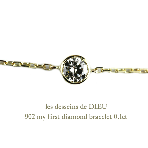 レデッサンドゥデュー 902 一粒ダイヤモンド ソリテール ブレスレット 0.1ct 18金,les desseins de DIEU My First Diamond Bracelet K18