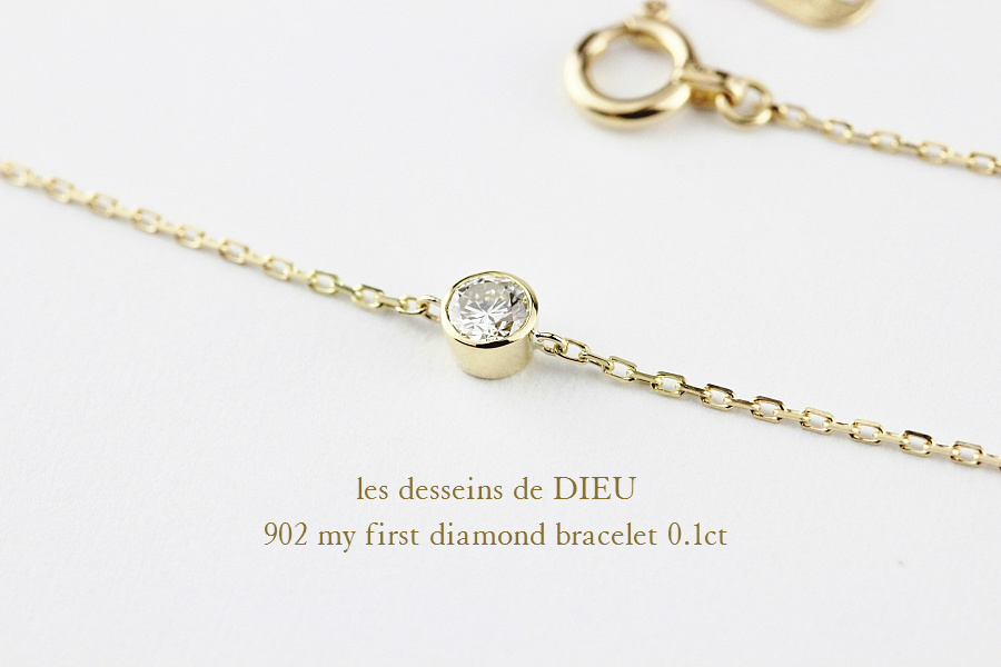 レデッサンドゥデュー 902 一粒ダイヤモンド ソリテール ブレスレット 0.1ct 18金,les desseins de DIEU My First Diamond Bracelet K18