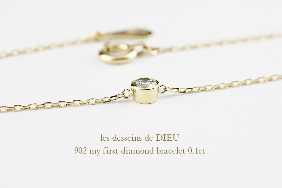 レデッサンドゥデュー 902 一粒ダイヤモンド ソリテール ブレスレット 0.1ct 18金,les desseins de DIEU My First Diamond Bracelet K18