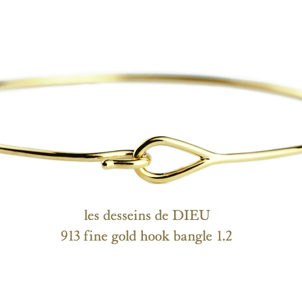 レデッサンドゥデュー 913 ファイン ゴールド フック バングル 1.2ミリ幅 18金,les desseins de DIEU Hook Bangle K18