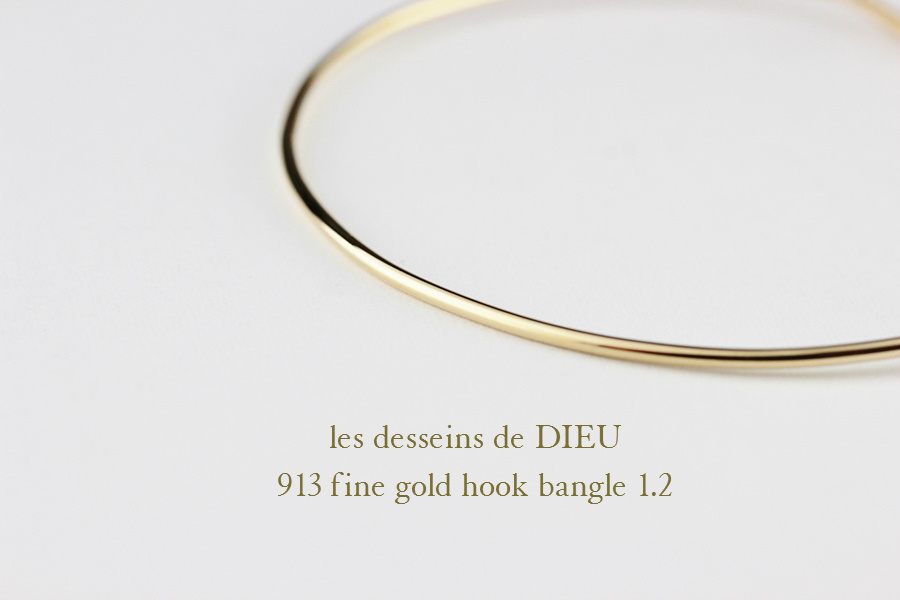 レデッサンドゥデュー 913 ファイン ゴールド フック バングル 1.2ミリ幅 18金,les desseins de DIEU Hook Bangle K18