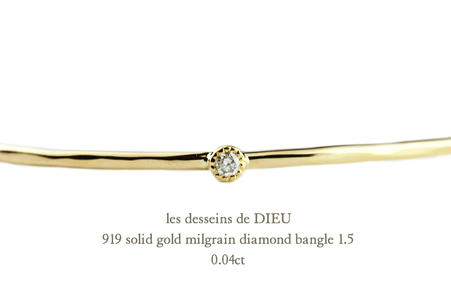 レデッサンドゥデュー 919 一粒ダイヤモンド ミル打ち ハンドメイド ゴールド バングル 18金,Solid gold Diamond Bangle K18 1.5ミリ幅