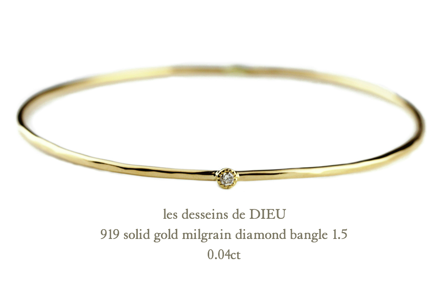 レデッサンドゥデュー 919 一粒ダイヤモンド ミル打ち ハンドメイド ゴールド バングル 18金,Solid gold Diamond Bangle K18 1.5ミリ幅