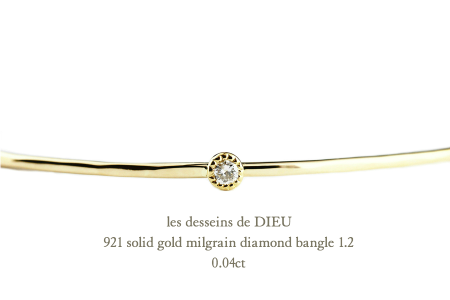 レデッサンドゥデュー 921 ゴールド バングル ミル打ち 一粒ダイヤモンド K18,les desseins de DIEU Solid Gold Bangle 18金 