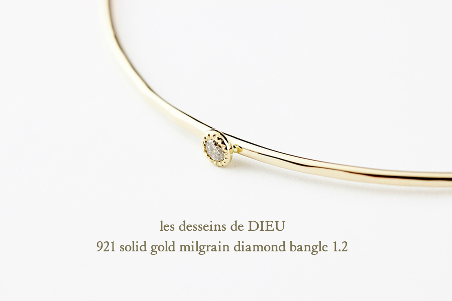 レデッサンドゥデュー 921 ゴールド バングル ミル打ち 一粒ダイヤモンド K18,les desseins de DIEU Solid Gold Bangle 18金 