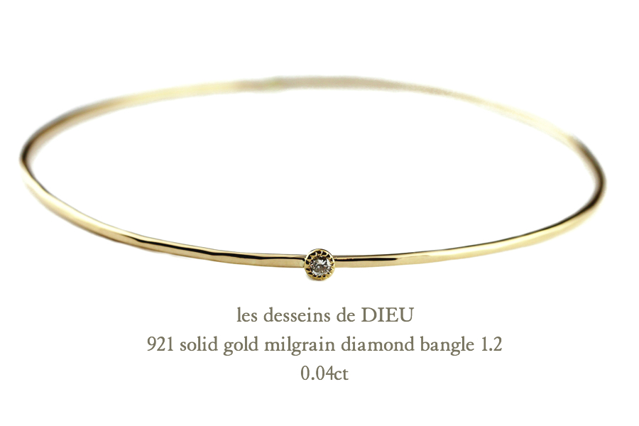 レデッサンドゥデュー 921 ゴールド バングル ミル打ち 一粒ダイヤモンド K18,les desseins de DIEU Solid Gold Bangle 18金 