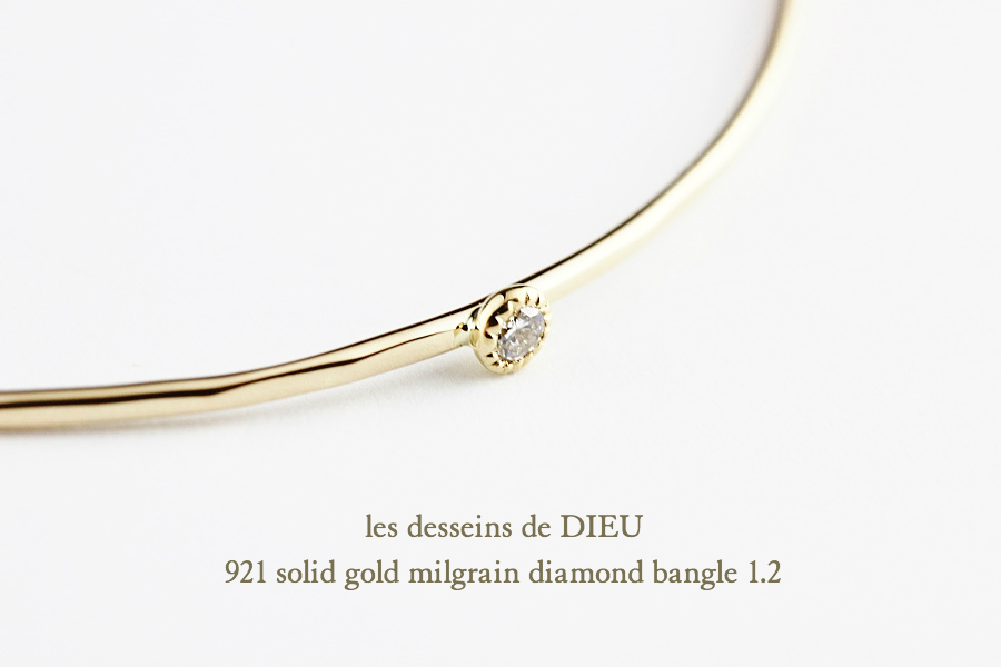 レデッサンドゥデュー 921 ゴールド バングル ミル打ち 一粒ダイヤモンド K18,les desseins de DIEU Solid Gold Bangle 18金 