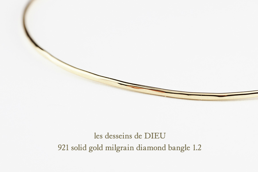 レデッサンドゥデュー 921 ゴールド バングル ミル打ち 一粒ダイヤモンド K18,les desseins de DIEU Solid Gold Bangle 18金 