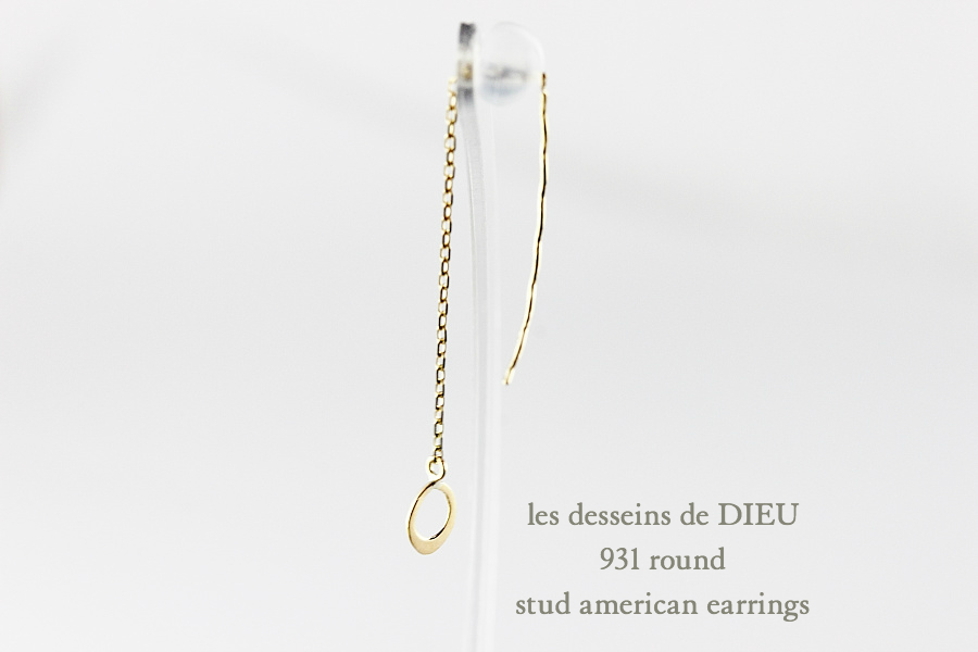 レデッサンドゥデュー 931 ラウンド スタッド アメリカン ピアス 18金,les desseins de DIEU Round EarringsK18