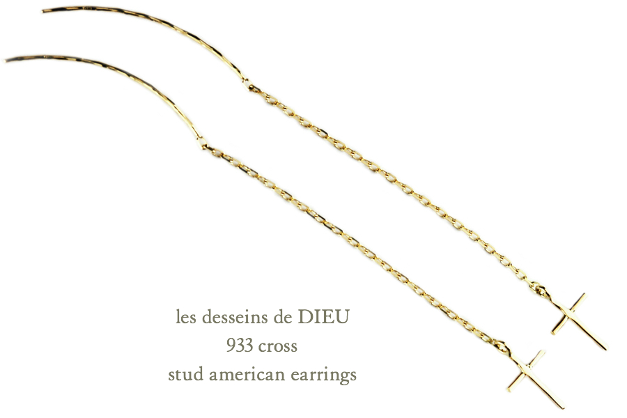 レデッサンドゥデュー 933 クロス スタッド アメリカン ピアス 18金,les desseins de DIEU Cross Stud American EarringsK18