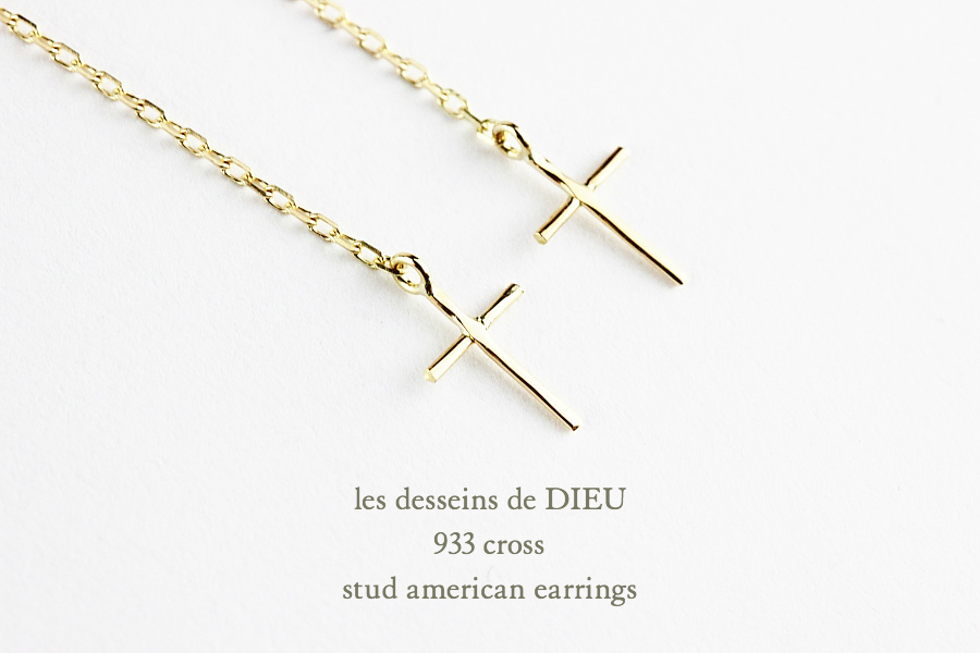 レデッサンドゥデュー 933 クロス スタッド アメリカン ピアス 18金,les desseins de DIEU Cross Stud American EarringsK18