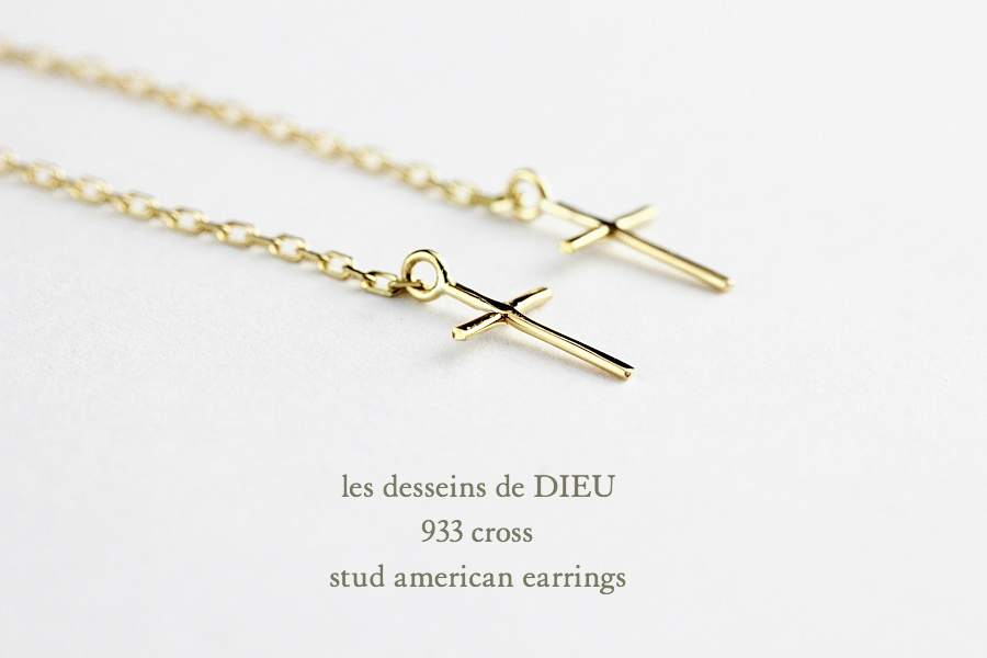 レデッサンドゥデュー 933 クロス スタッド アメリカン ピアス 18金,les desseins de DIEU Cross Stud American EarringsK18