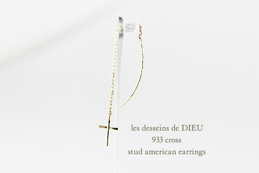 レデッサンドゥデュー 933 クロス スタッド アメリカン ピアス 18金,les desseins de DIEU Cross Stud American EarringsK18