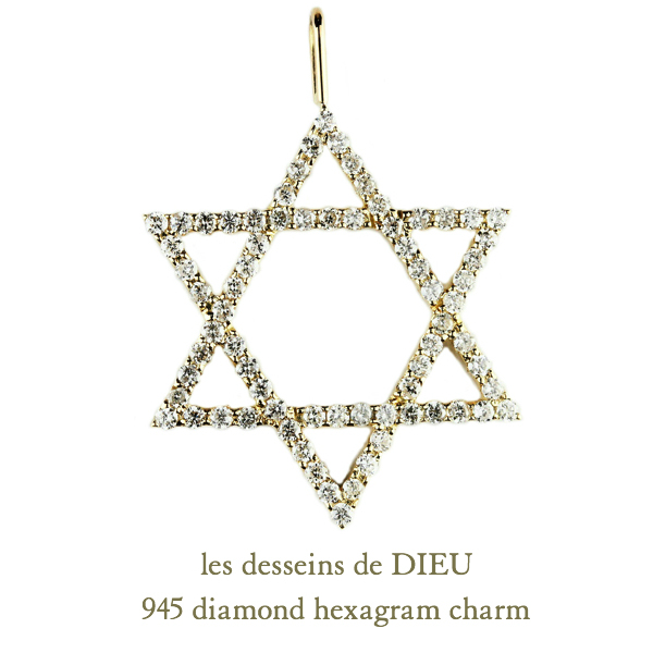 les desseins de DIEU 945 Diamond Hexagram Charm K18YG(レ デッサン ドゥ デュー ダイヤモンド  ヘキサグラム 六芒星 チャーム 約0.56ct)