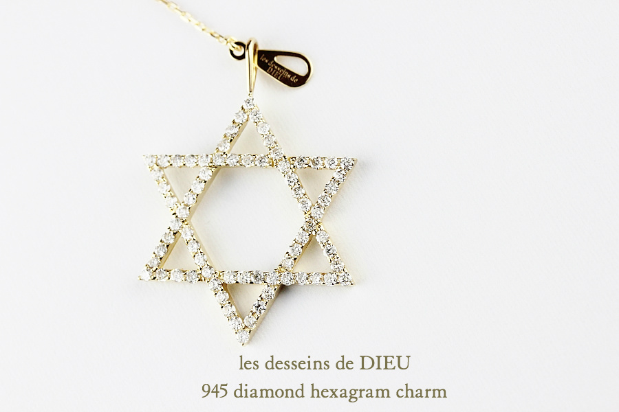 レデッサンドゥデュー 945 ダイヤモンド ヘキサグラム ロクボウセイ チャーム 18金,les desseins de DIEU Diamond Hexagram Charm K18