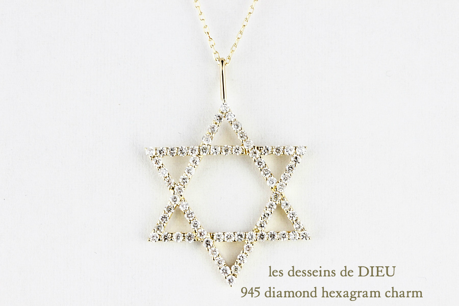 レデッサンドゥデュー 945 ダイヤモンド ヘキサグラム ロクボウセイ チャーム 18金,les desseins de DIEU Diamond Hexagram Charm K18