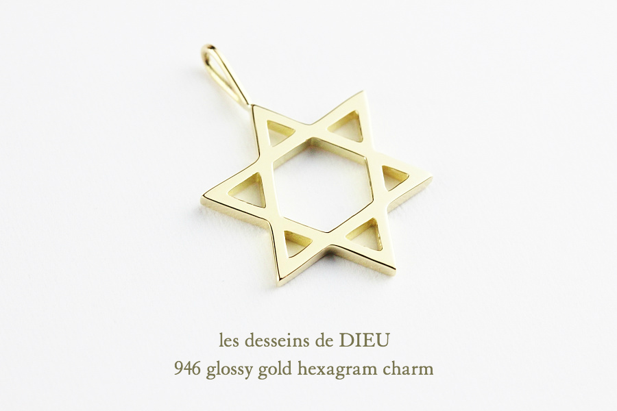 レデッサンドゥデュー 946 ヘキサグラム ロクボウセイ 六芒星 ゴールド チャーム 18金,les desseins de DIEU Hexagram Charm K18