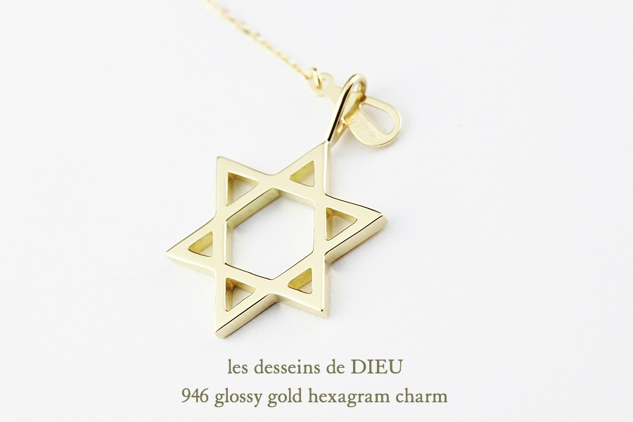 les desseins de DIEU 946 Glossy Gold Hexagram Charm K18YG/レ 