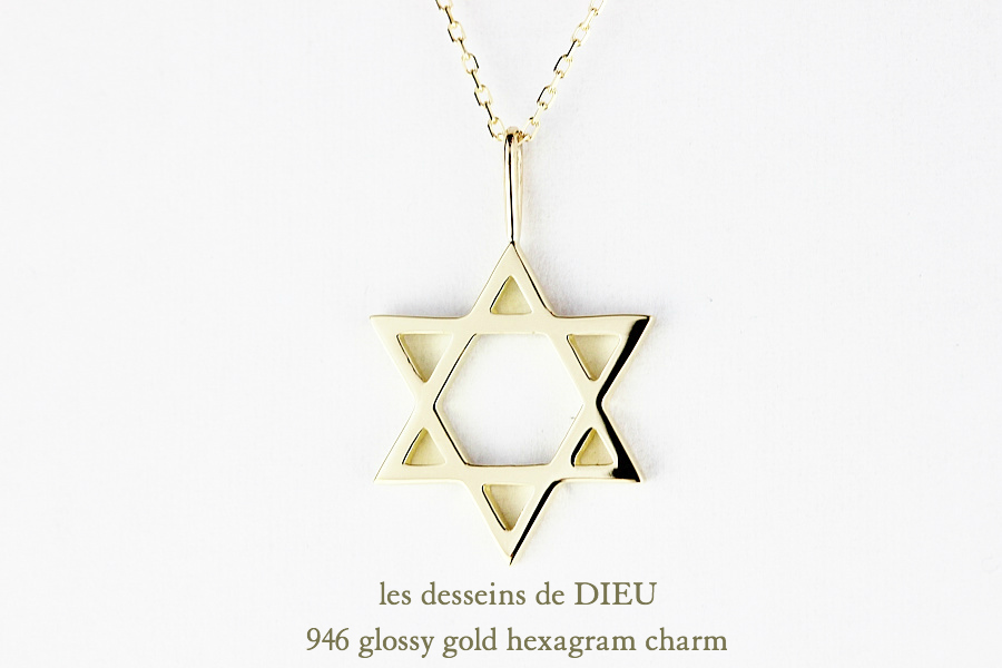 レデッサンドゥデュー 946 ヘキサグラム ロクボウセイ 六芒星 ゴールド チャーム 18金,les desseins de DIEU Hexagram Charm K18