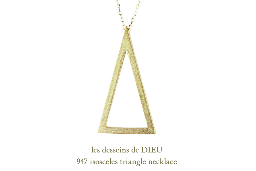 レデッサンドゥデュー 947 二等辺三角形 トライアングル ネックレス 18金,Isosceles Triangle Long Necklace 50cm K18