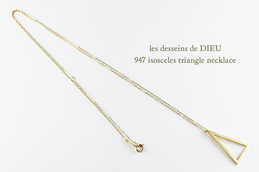 レデッサンドゥデュー 947 二等辺三角形 トライアングル ネックレス 18金,Isosceles Triangle Long Necklace 50cm K18