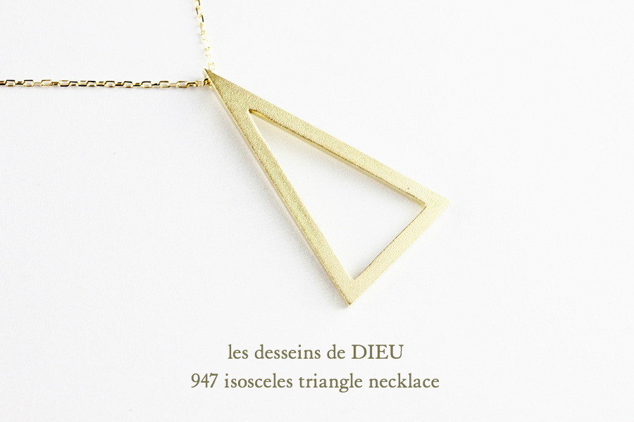 レデッサンドゥデュー 947 二等辺三角形 トライアングル ネックレス 18金,Isosceles Triangle Long Necklace 50cm K18