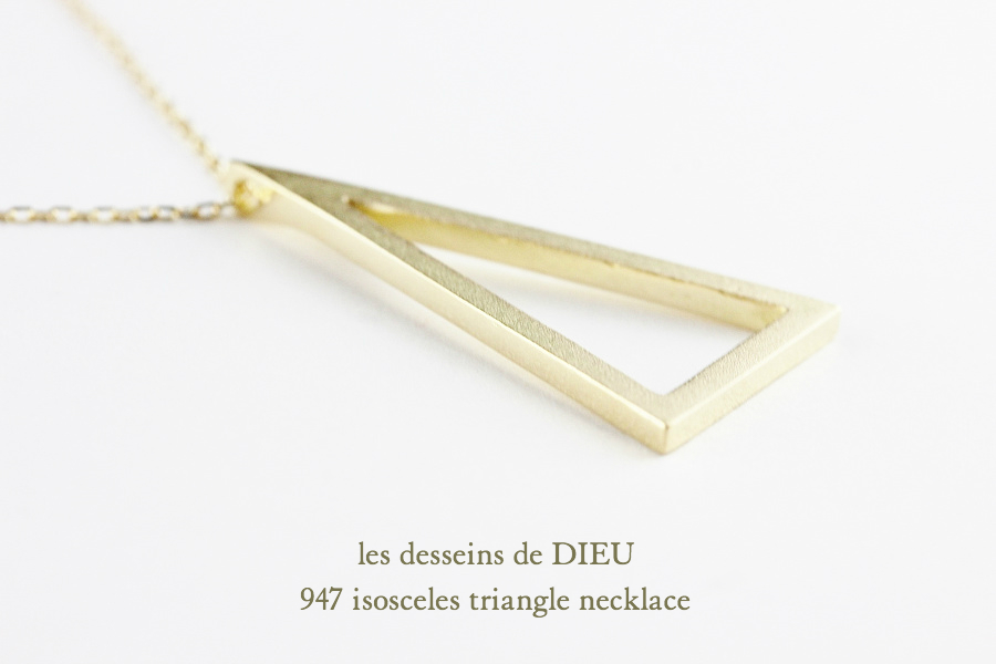 レデッサンドゥデュー 947 二等辺三角形 トライアングル ネックレス 18金,Isosceles Triangle Long Necklace 50cm K18