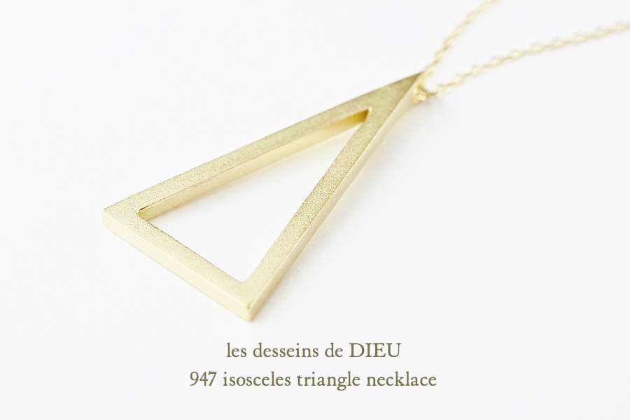 レデッサンドゥデュー 947 二等辺三角形 トライアングル ネックレス 18金,Isosceles Triangle Long Necklace 50cm K18