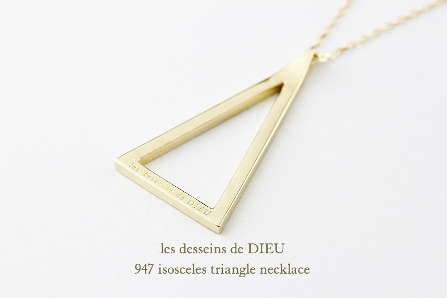 レデッサンドゥデュー 947 二等辺三角形 トライアングル ネックレス 18金,Isosceles Triangle Long Necklace 50cm K18