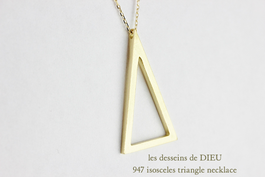 レデッサンドゥデュー 947 二等辺三角形 トライアングル ネックレス 18金,Isosceles Triangle Long Necklace 50cm K18