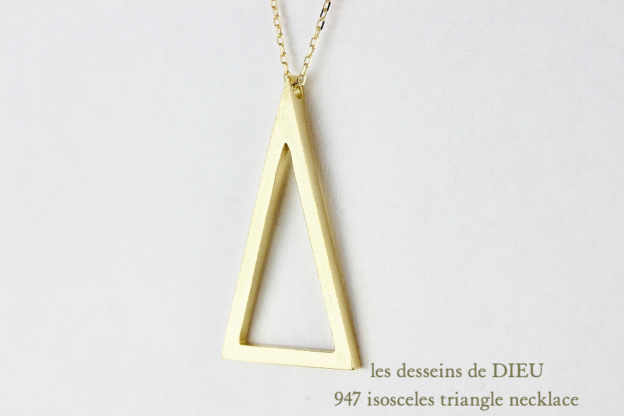 レデッサンドゥデュー 947 二等辺三角形 トライアングル ネックレス 18金,Isosceles Triangle Long Necklace 50cm K18