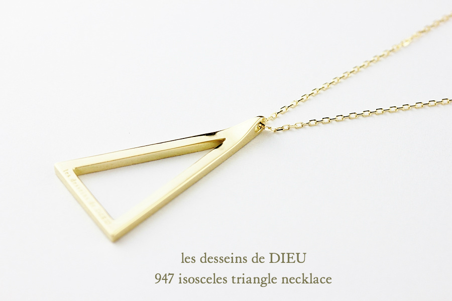 レデッサンドゥデュー 947 二等辺三角形 トライアングル ネックレス 18金,Isosceles Triangle Long Necklace 50cm K18