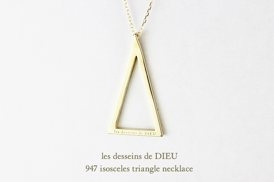 レデッサンドゥデュー 947 二等辺三角形 トライアングル ネックレス 18金,Isosceles Triangle Long Necklace 50cm K18