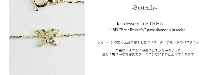 les desseins de DIEU Motif Jewelry Butterfly レデッサンドゥデュー モチーフ ジュエリー バタフライ 意味