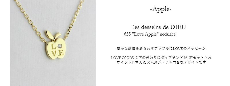 les desseins de DIEU Motif Jewelry Apple レデッサンドゥデュー モチーフ ジュエリー アップル リンゴ 意味