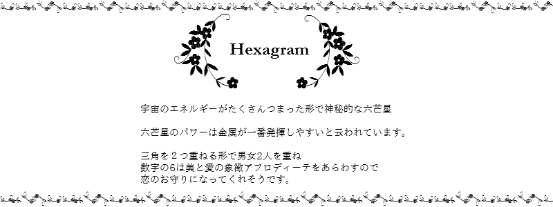 les desseins de DIEU Motif Jewelry Hexagram レデッサンドゥデュー モチーフ ジュエリー ヘキサグラム 六芒星 ロクボウセイ 意味