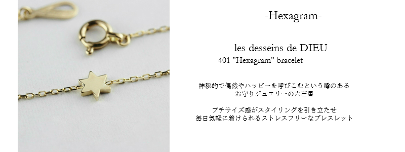 les desseins de DIEU Motif Jewelry Hexagram レデッサンドゥデュー モチーフ ジュエリー ヘキサグラム 六芒星 ロクボウセイ 意味