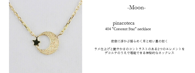 les desseins de DIEU Motif Jewelry Moon レデッサンドゥデュー モチーフ ジュエリー ムーン 月 意味