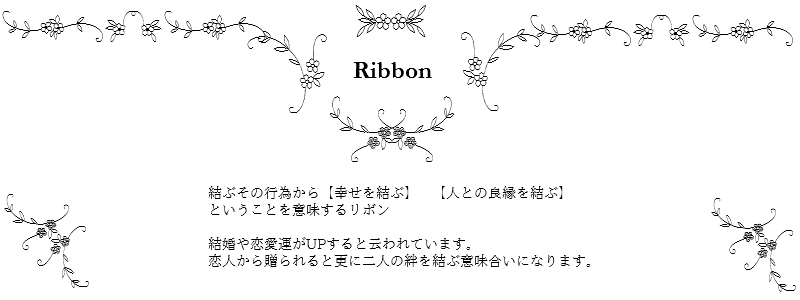 les desseins de DIEU Motif Jewelry Ribbon レデッサンドゥデュー モチーフ ジュエリー リボン 意味