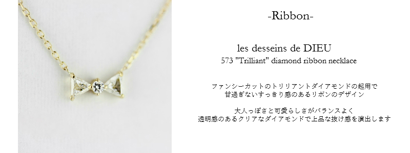 les desseins de DIEU Motif Jewelry Ribbon レデッサンドゥデュー モチーフ ジュエリー リボン 意味