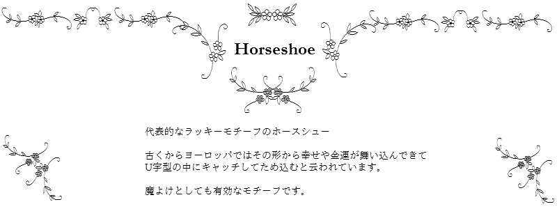 les desseins de DIEU Motif Jewelry Horseshoe レデッサンドゥデュー モチーフ ジュエリー ホースシュー バテイ 意味