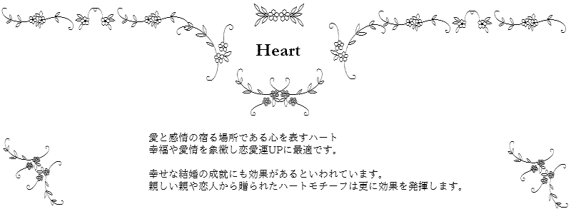 les desseins de DIEU Motif Jewelry Heart レデッサンドゥデュー モチーフ ジュエリー ハート 意味