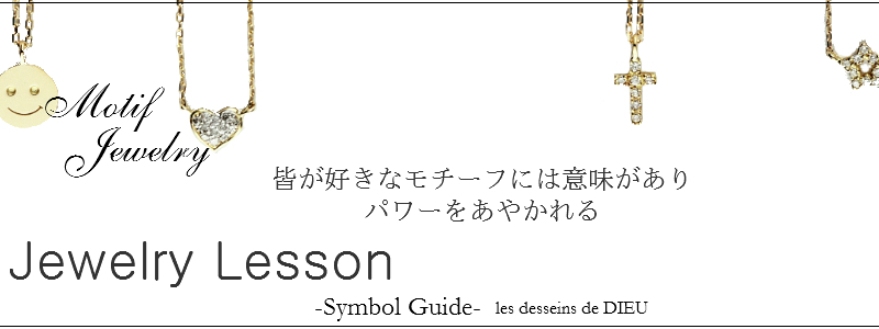 les desseins de DIEU Jerelry Motif レデッサンドゥデュー ジュエリー モチーフの意味